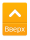 Наверх Наверх